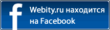 Webity.ru находится на Facebook